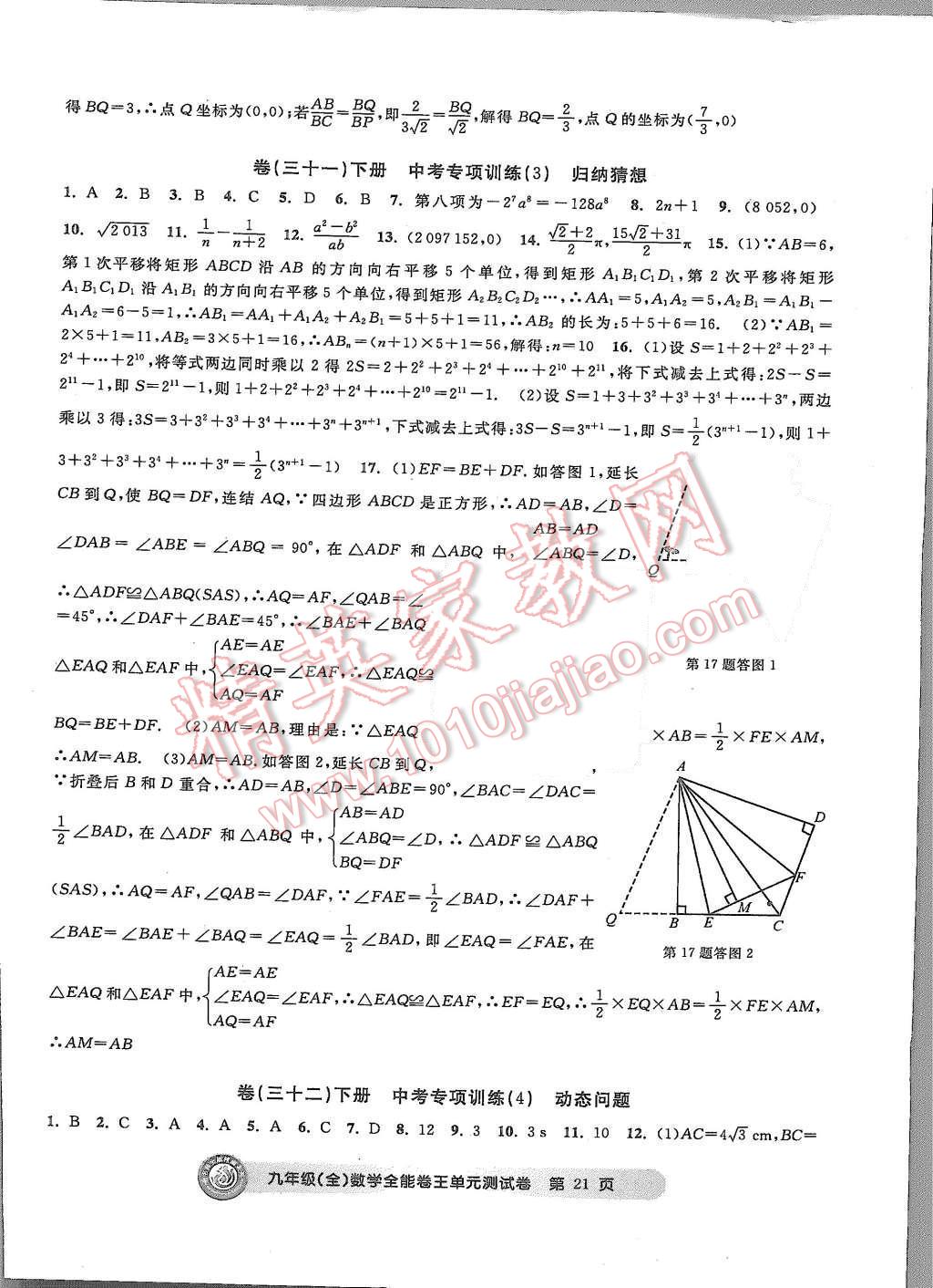 2015年全能卷王单元测试卷九年级数学全一册 第21页