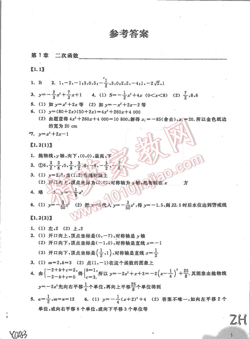 2015年作業(yè)本九年級數(shù)學(xué)上冊浙教版浙江教育出版社 第1頁