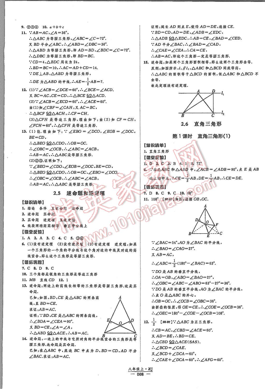 2015年經(jīng)綸學(xué)典新課時作業(yè)八年級數(shù)學(xué)上冊浙教版 第8頁