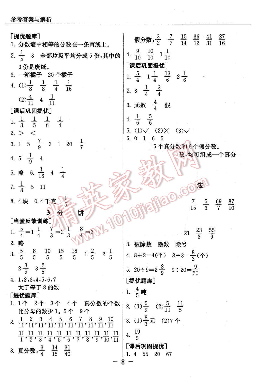 2015年實(shí)驗(yàn)班提優(yōu)課堂五年級(jí)數(shù)學(xué)上冊(cè)北師大版 第8頁(yè)