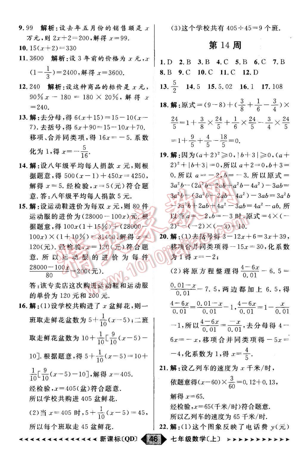 2015年陽(yáng)光計(jì)劃七年級(jí)數(shù)學(xué)上冊(cè)青島版 第46頁(yè)