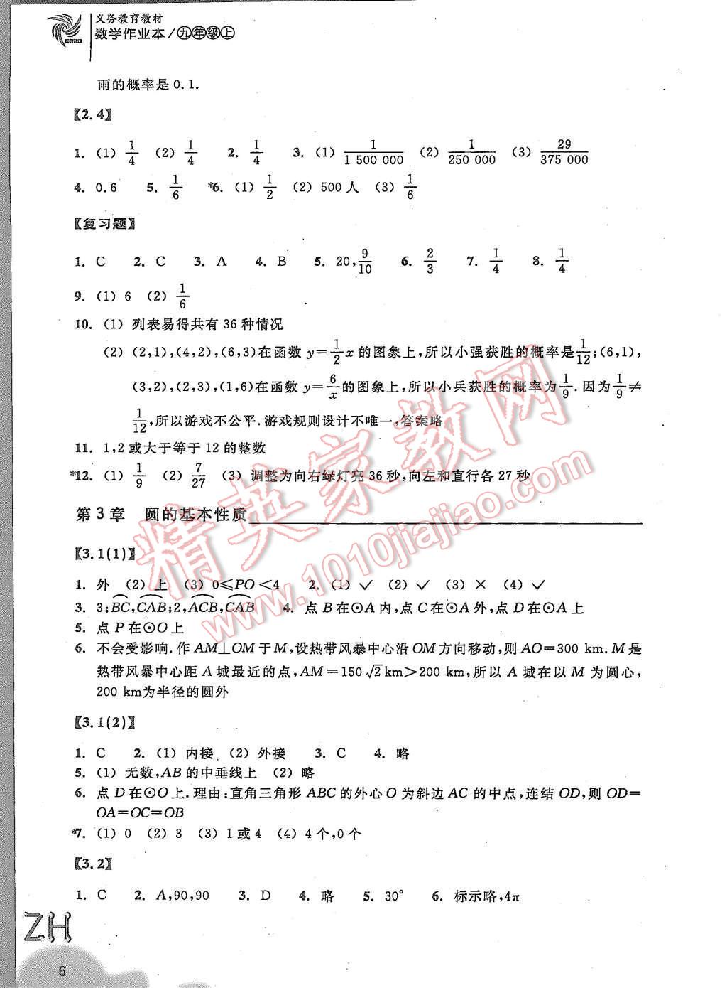 2015年作业本九年级数学上册浙教版浙江教育出版社 第6页