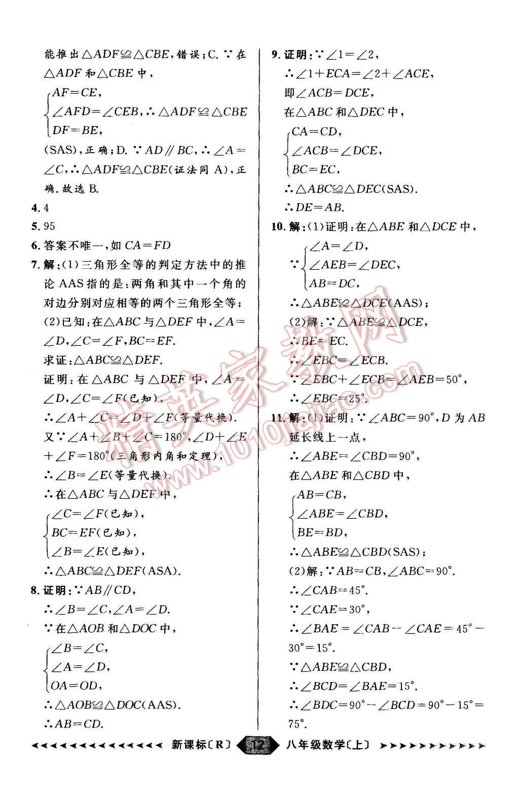 2015年阳光计划八年级数学上册人教版 第12页