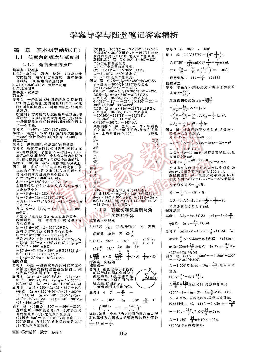 2015年步步高學(xué)案導(dǎo)學(xué)與隨堂筆記數(shù)學(xué)必修4人教B版 第1頁(yè)