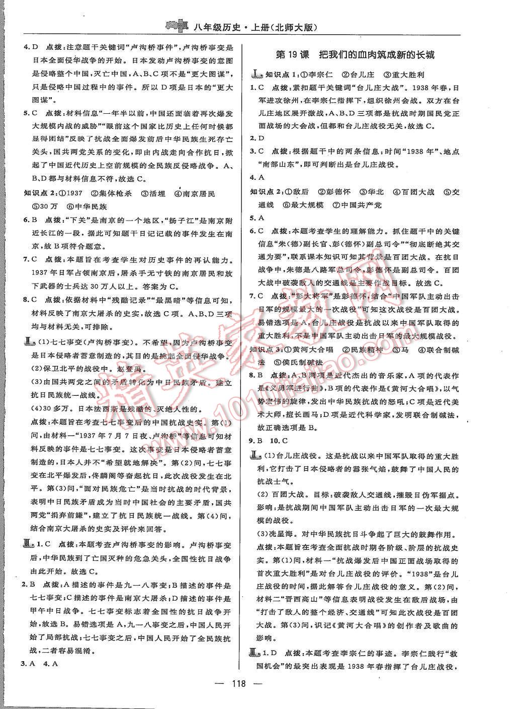 2015年綜合應用創(chuàng)新題典中點八年級歷史上冊北師大版 第24頁