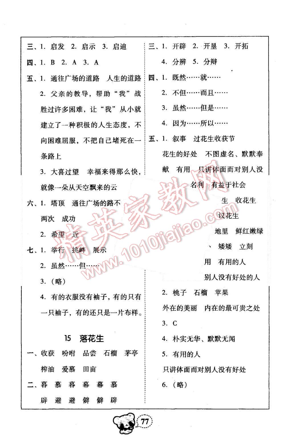 2015年家校導(dǎo)學(xué)小學(xué)課時(shí)黃岡練案五年級(jí)語文上冊(cè)人教版 第19頁