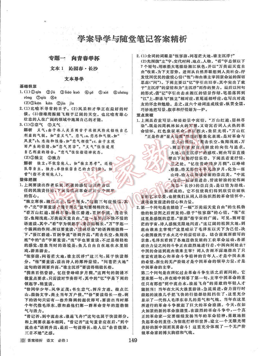 2015年步步高學(xué)案導(dǎo)學(xué)與隨堂筆記語文必修1蘇教版 第1頁