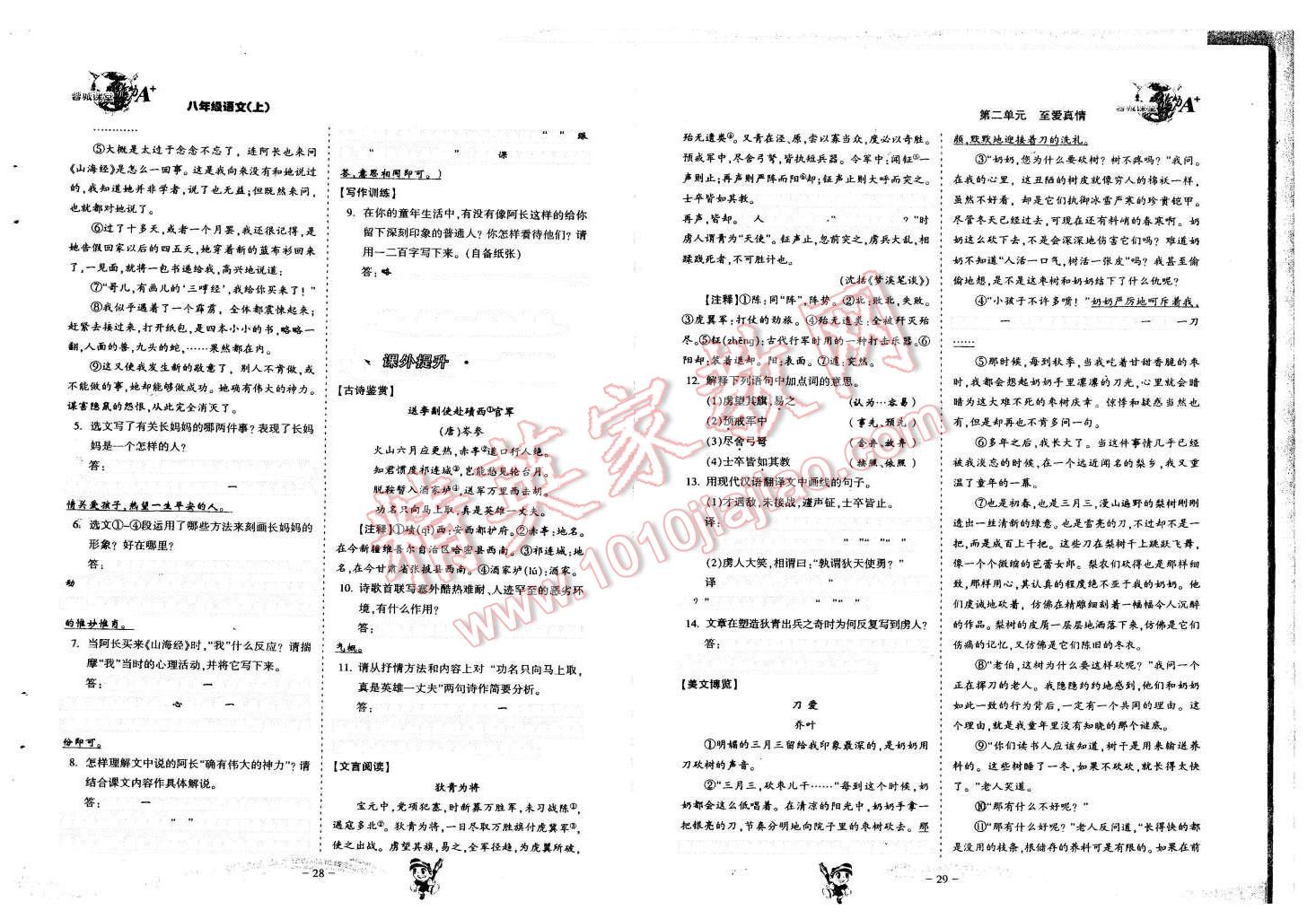 2015年蓉城课堂给力A加八年级语文上册 第16页