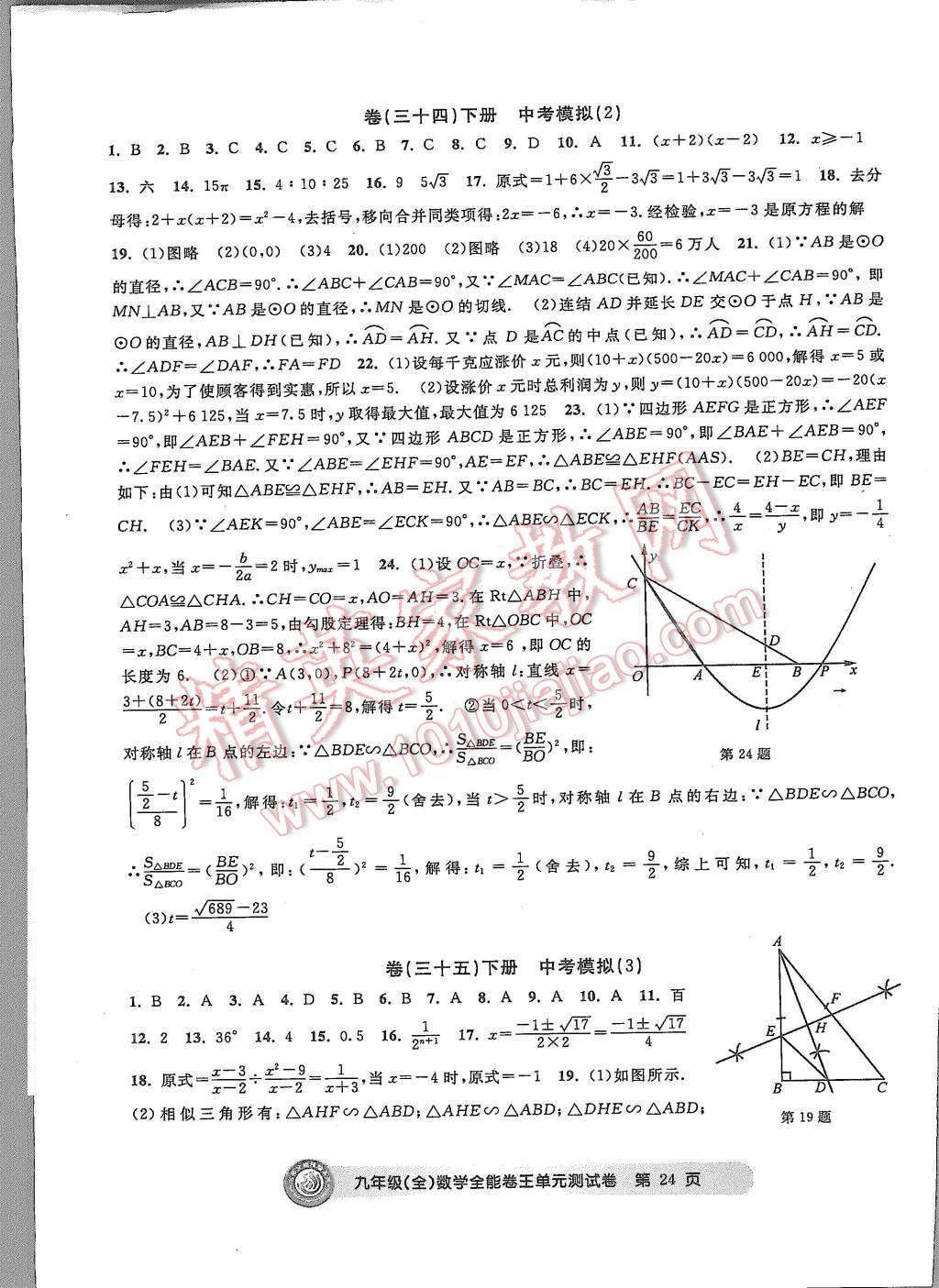 2015年全能卷王单元测试卷九年级数学全一册 第24页