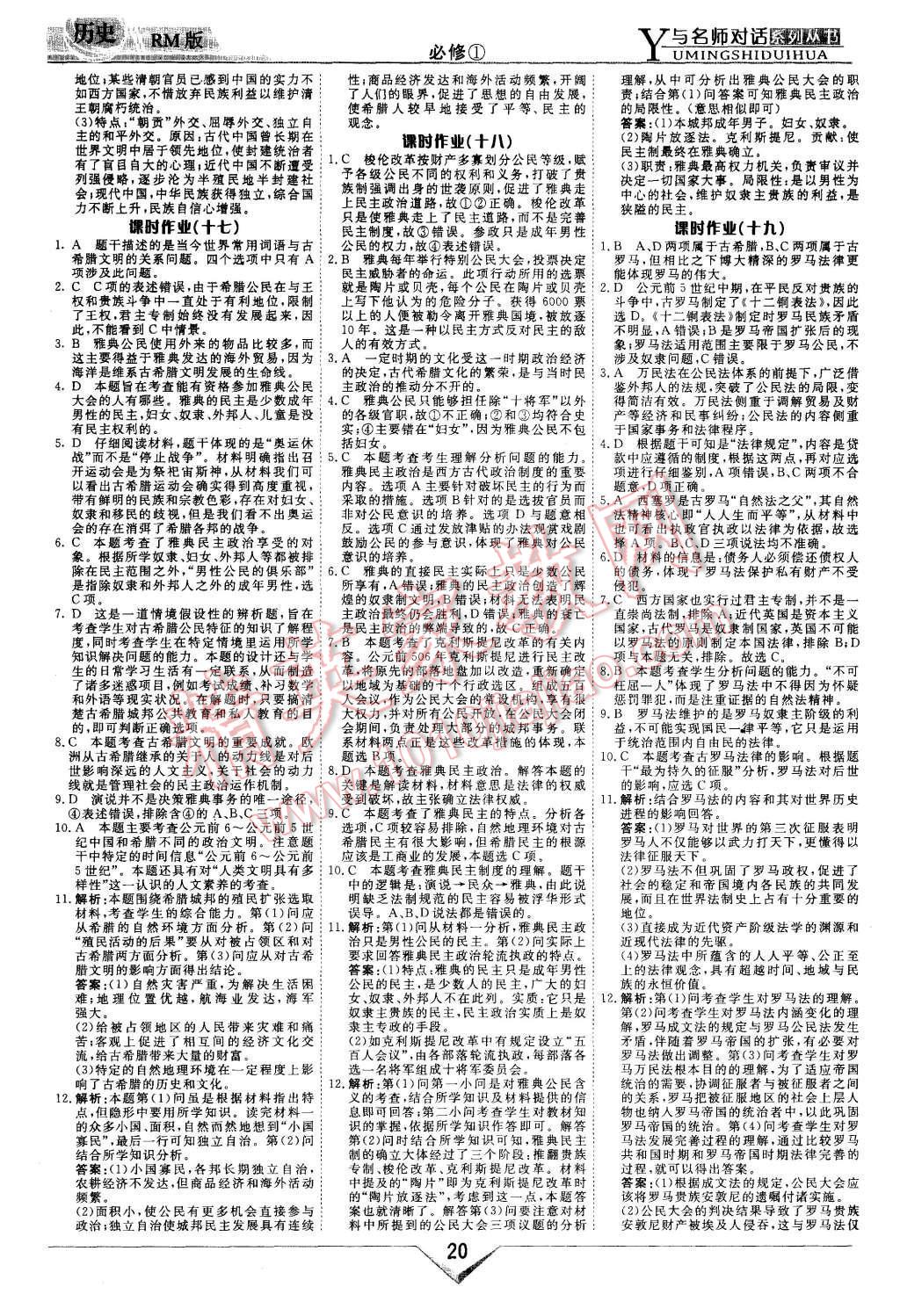 2015年與名師對話高中新課標(biāo)同步導(dǎo)學(xué)案歷史必修1人民版 第20頁