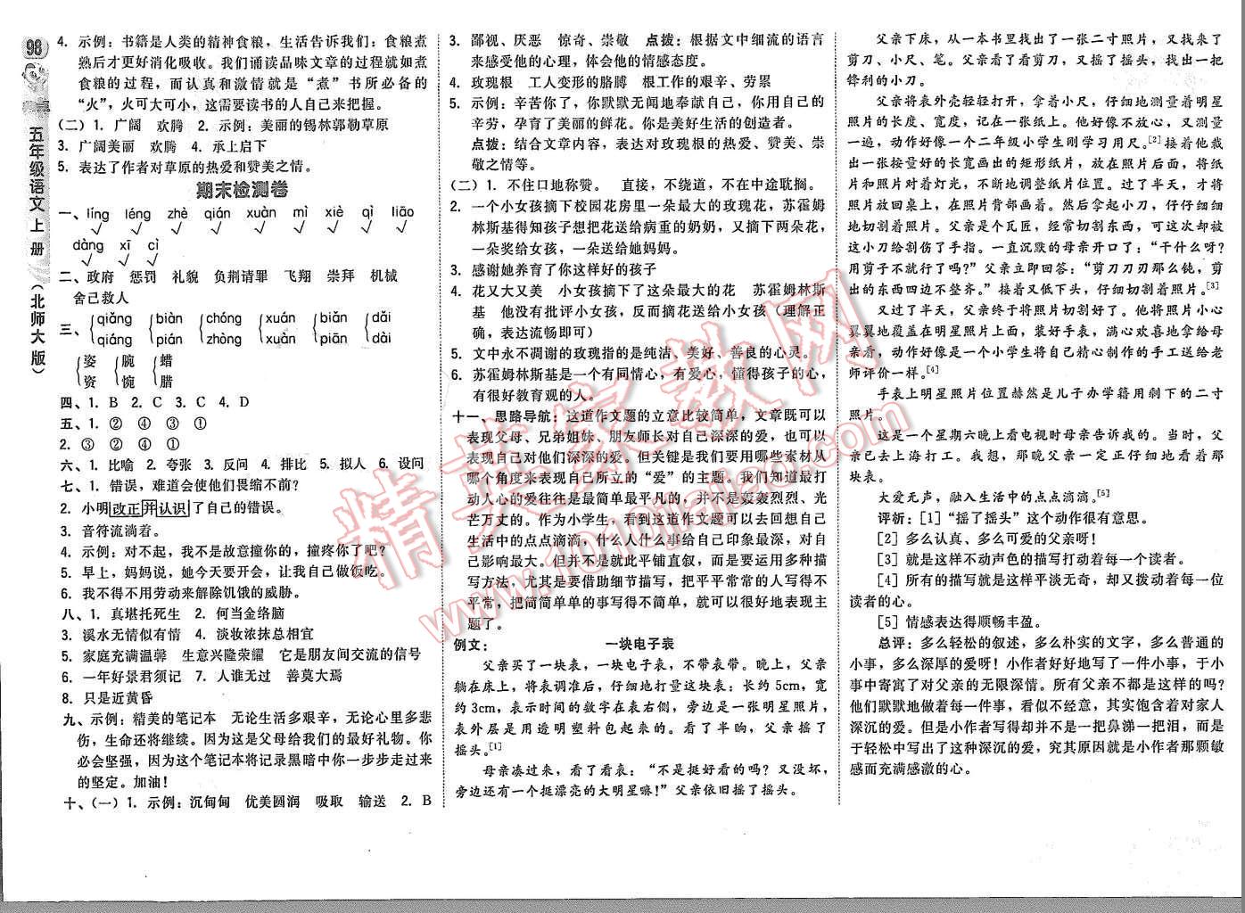 2015年綜合應(yīng)用創(chuàng)新題典中點(diǎn)五年級(jí)語(yǔ)文上冊(cè)北師大版 第16頁(yè)