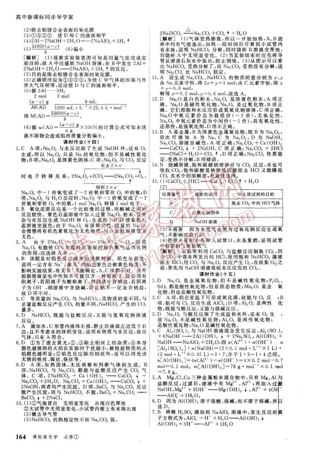 2015年與名師對話高中新課標(biāo)同步導(dǎo)學(xué)案化學(xué)必修1課標(biāo)版 第24頁