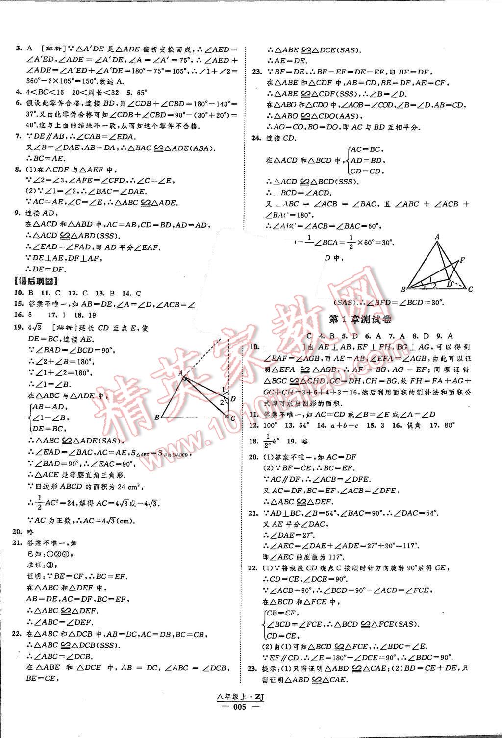 2015年經(jīng)綸學(xué)典新課時(shí)作業(yè)八年級(jí)數(shù)學(xué)上冊浙教版 第5頁