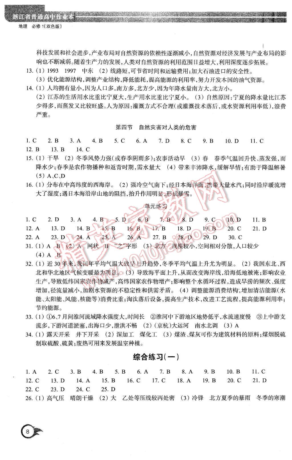 2015年作業(yè)本地理必修1浙江教育出版社 第8頁