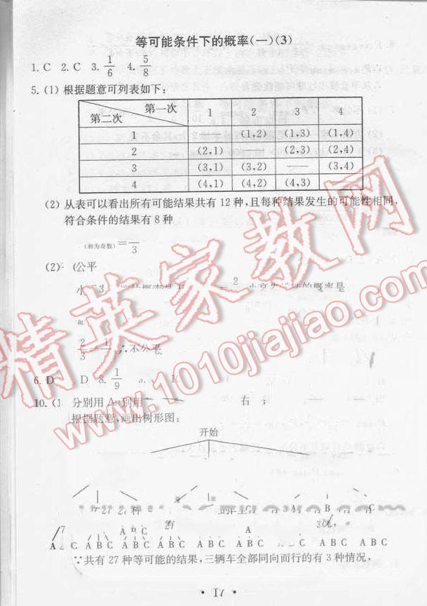 2015年综合素质学数学随堂反馈九年级上册 第18页