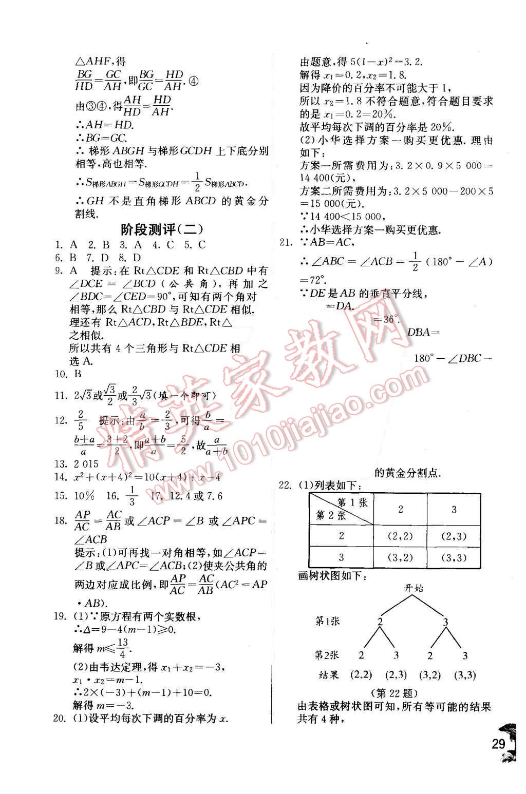 2015年實驗班提優(yōu)訓(xùn)練九年級數(shù)學(xué)上冊北師大版 第29頁