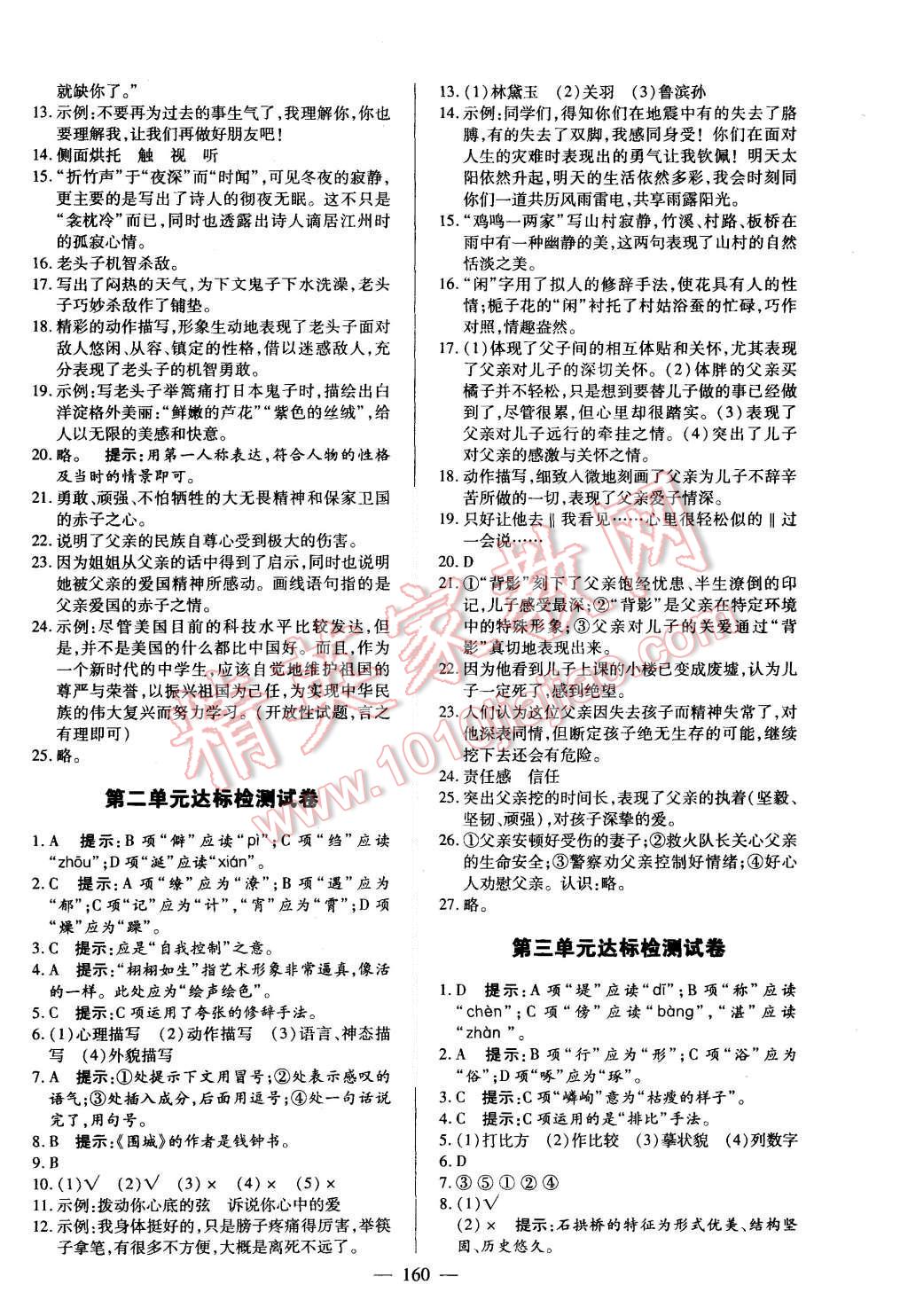 2015年名師三導(dǎo)學(xué)練考八年級語文上冊人教版 第20頁