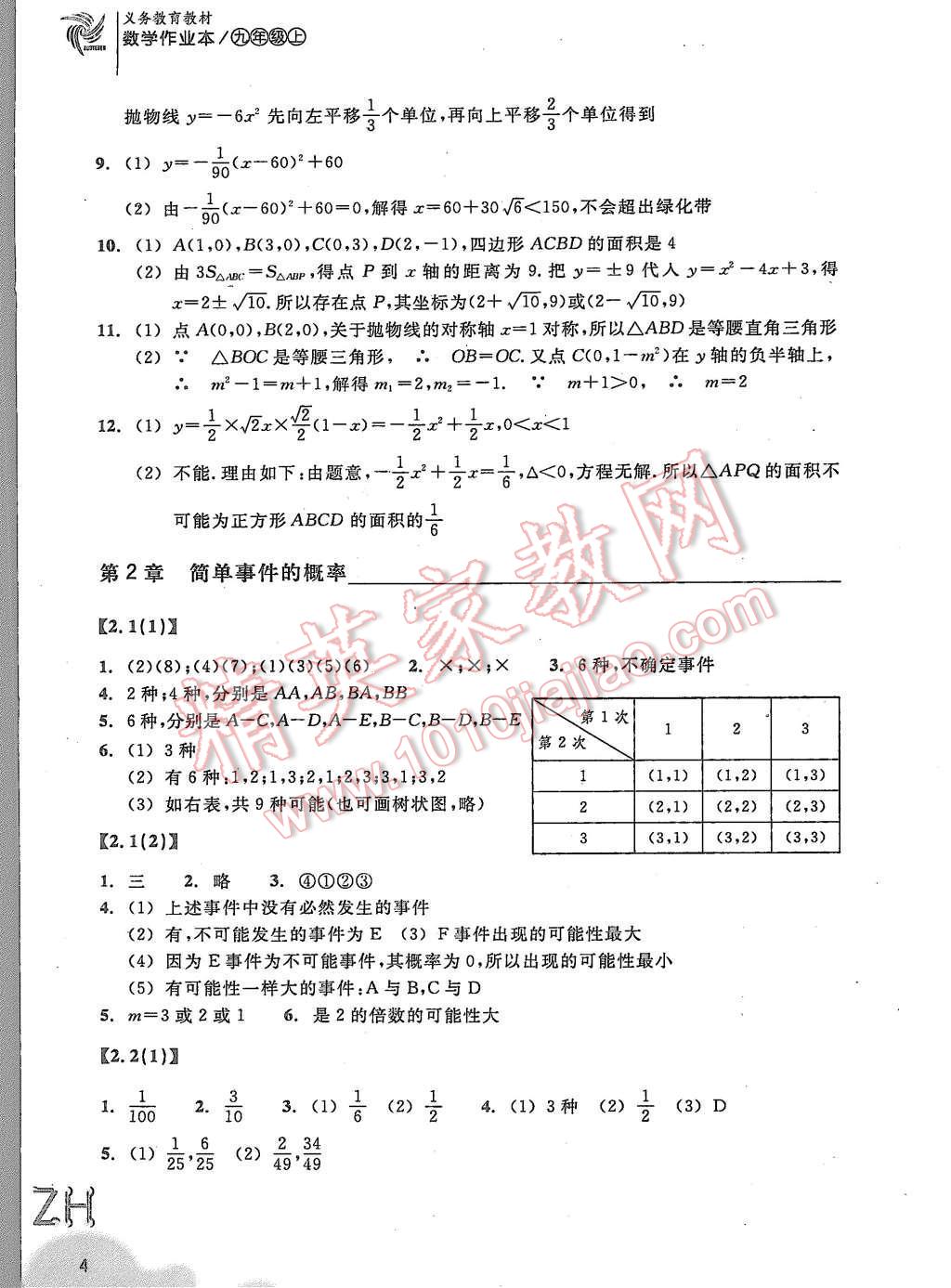 2015年作業(yè)本九年級數(shù)學(xué)上冊浙教版浙江教育出版社 第4頁