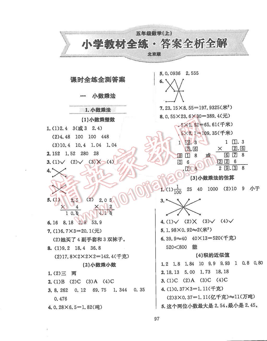 2015年小学教材全练五年级数学上册北京课改版 第1页