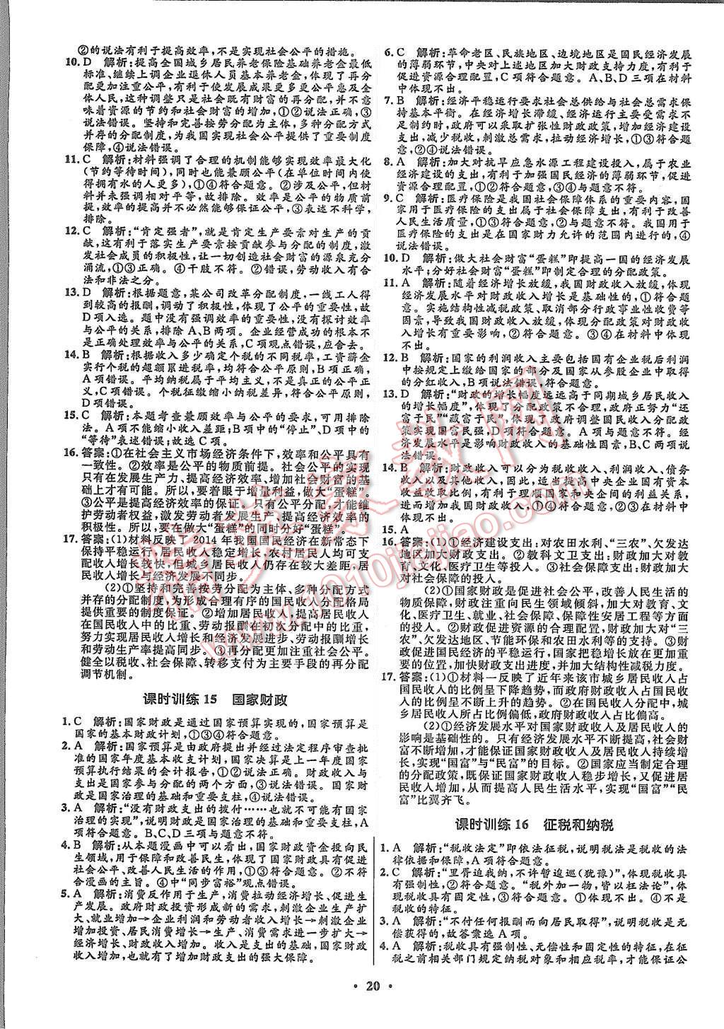 2015年高中同步測(cè)控優(yōu)化設(shè)計(jì)思想政治必修1人教版市場(chǎng)版 第22頁(yè)