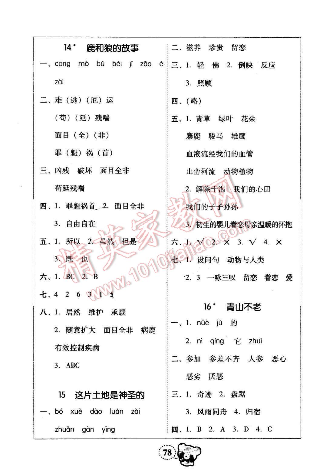 2015年家校導(dǎo)學(xué)小學(xué)課時(shí)黃岡練案六年級(jí)語(yǔ)文上冊(cè)人教版 第18頁(yè)