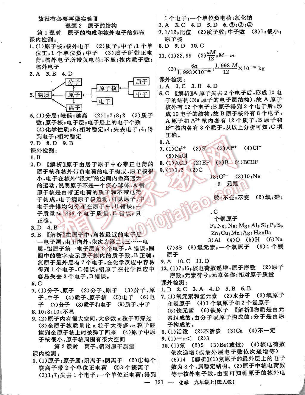 2015年黃岡100分闖關(guān)九年級化學(xué)上冊人教版 第5頁