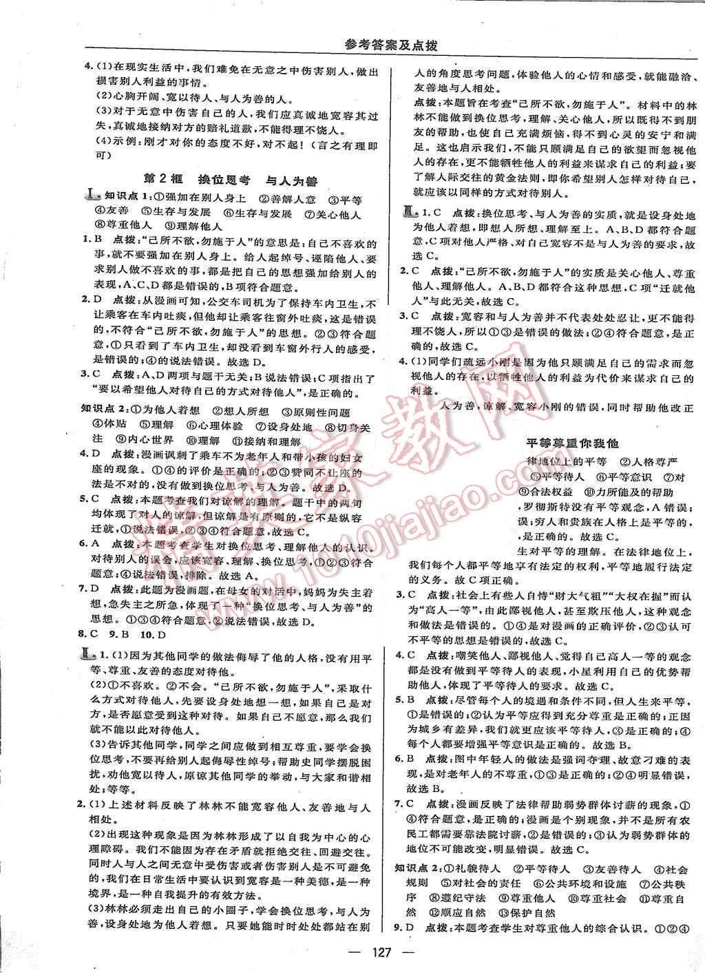 2015年綜合應(yīng)用創(chuàng)新題典中點(diǎn)八年級(jí)思想品德上冊(cè)人教版 第21頁(yè)