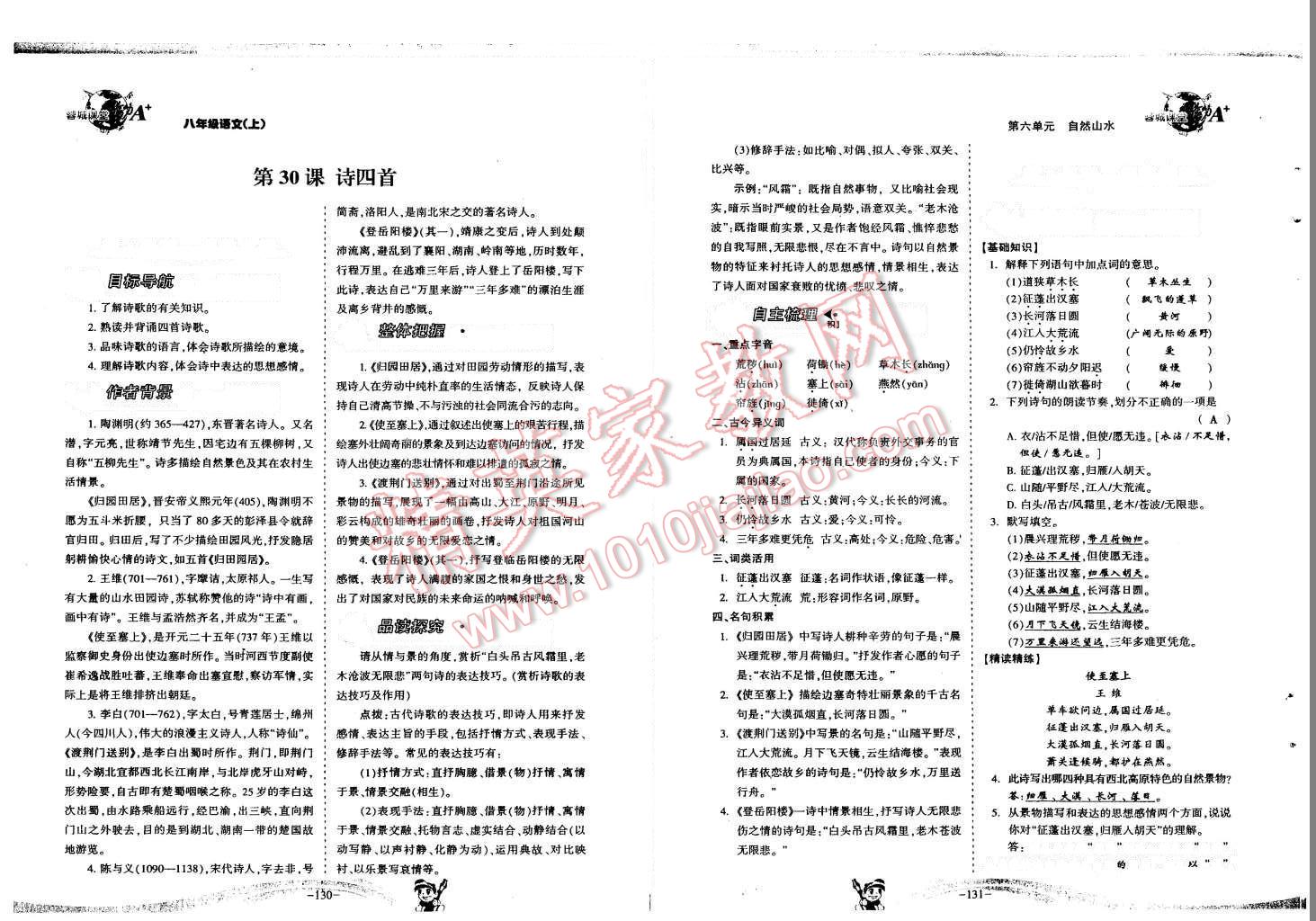 2015年蓉城课堂给力A加八年级语文上册 第67页