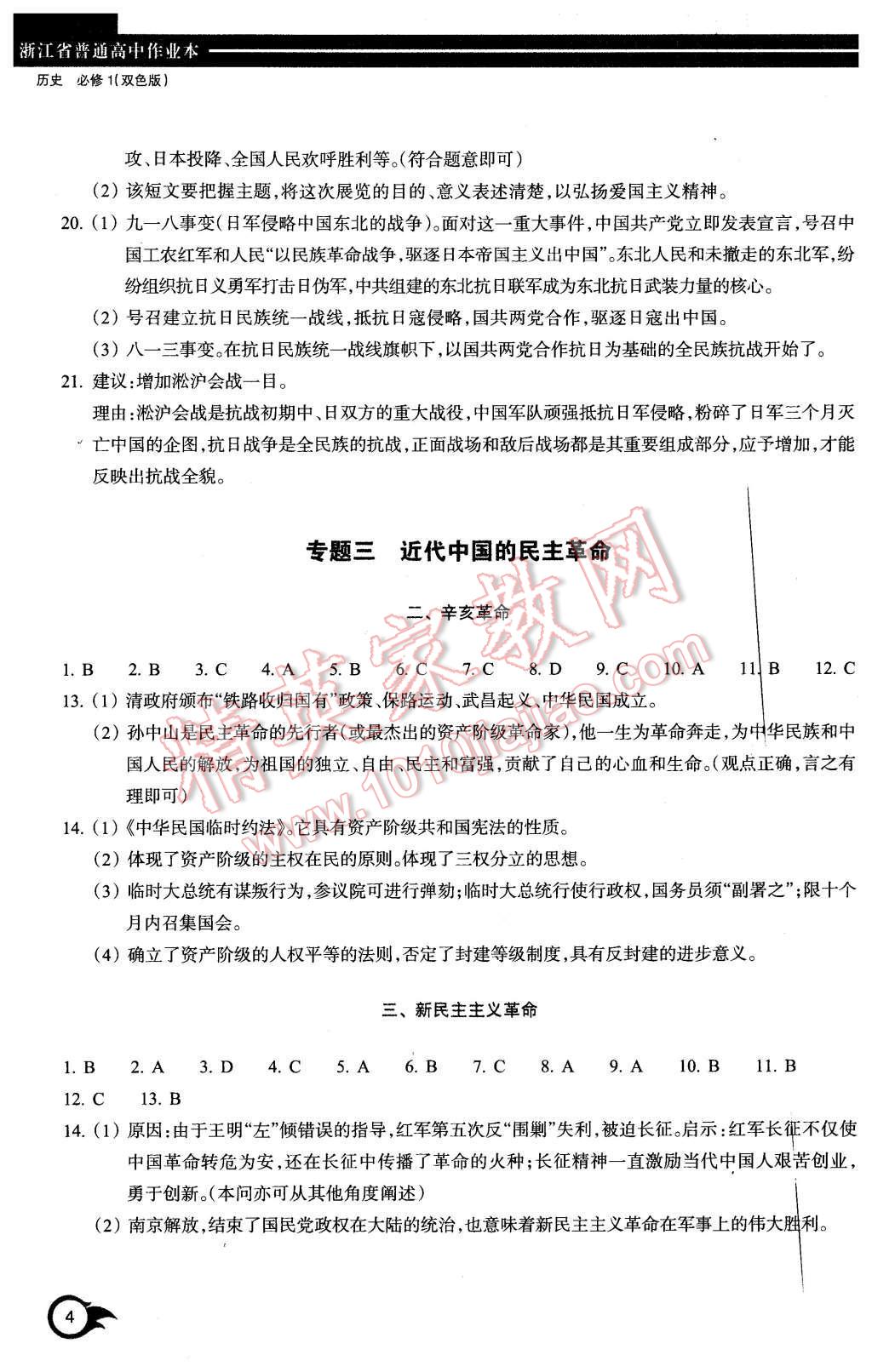 2015年作業(yè)本歷史必修1浙江教育出版社 第4頁