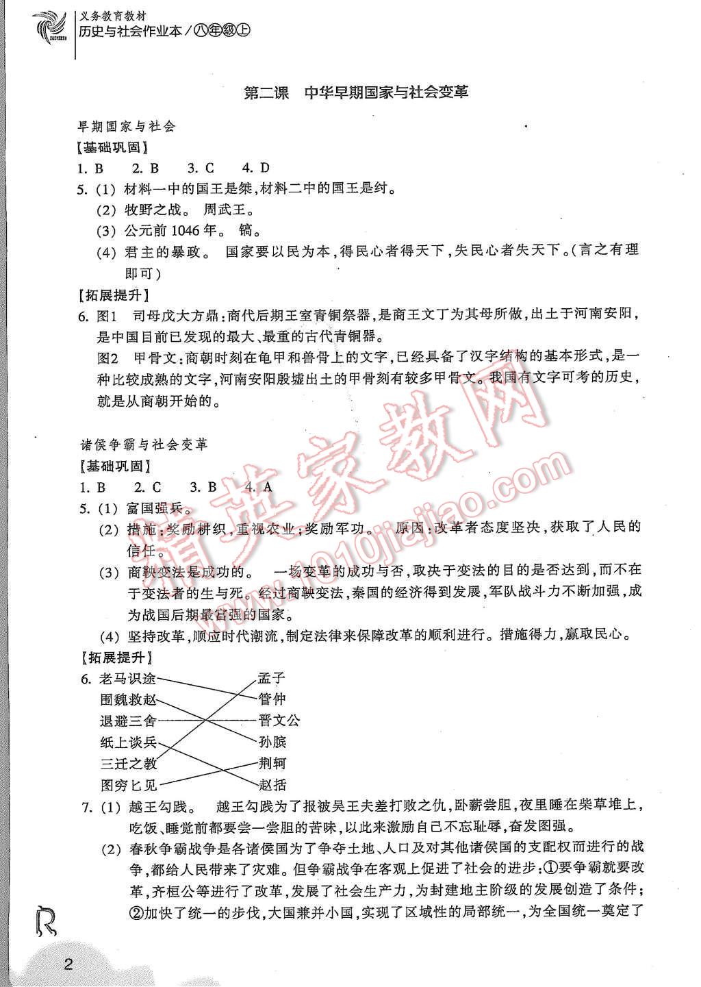 2015年作業(yè)本八年級(jí)歷史與社會(huì)上冊(cè)人教版浙江教育出版社 第2頁(yè)