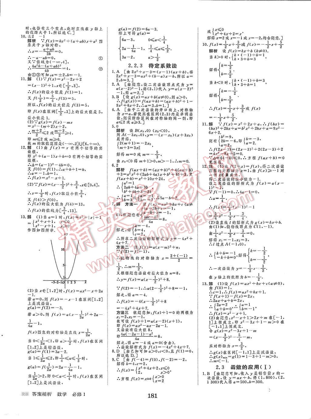 2015年步步高學(xué)案導(dǎo)學(xué)與隨堂筆記數(shù)學(xué)必修1人教B版 第21頁(yè)