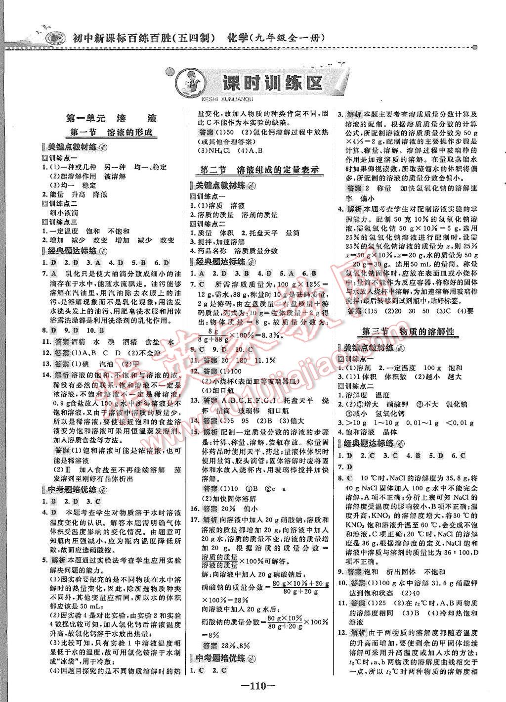 2015年世紀(jì)金榜百練百勝九年級化學(xué)全一冊魯教版 第1頁