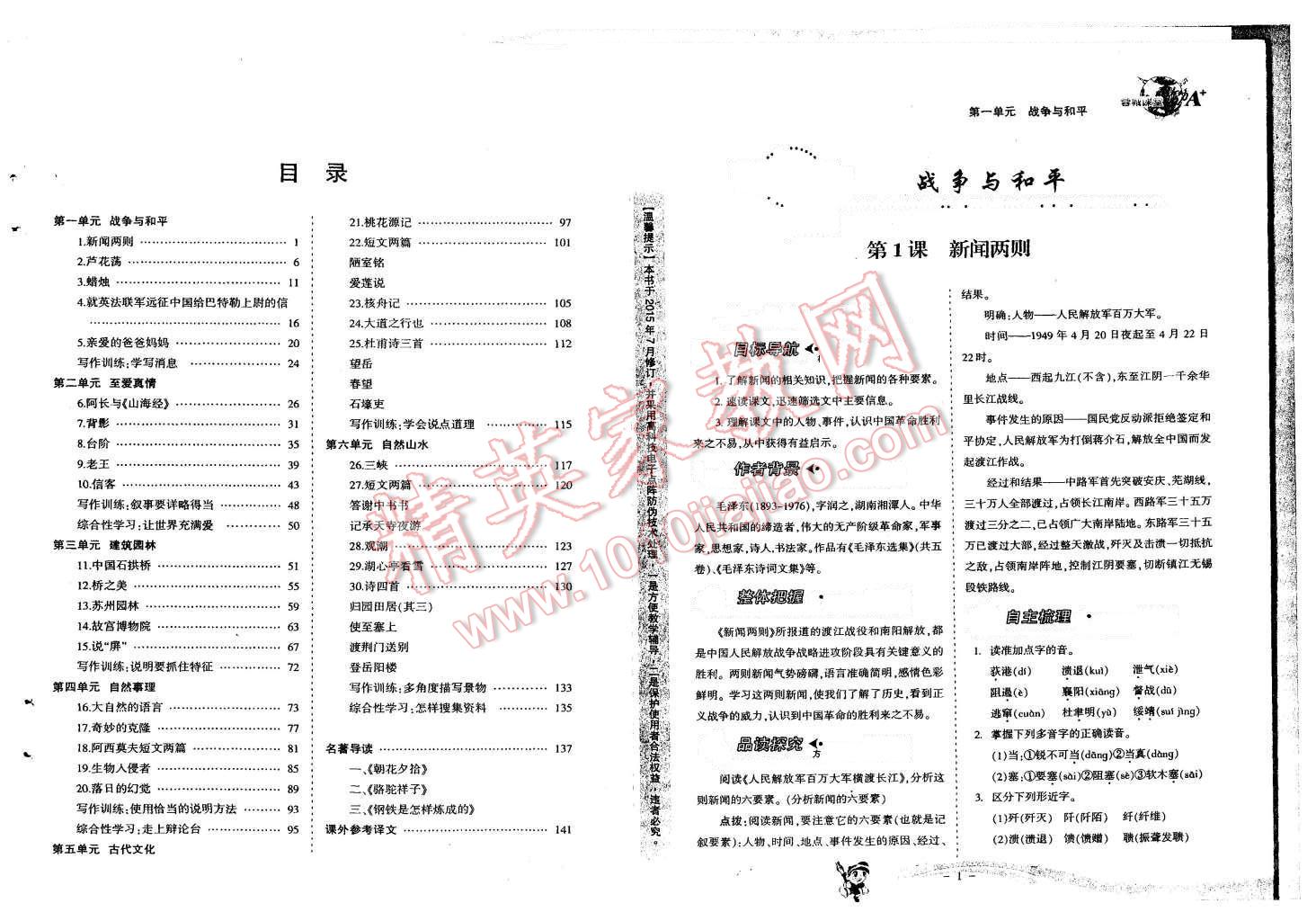 2015年蓉城课堂给力A加八年级语文上册 第2页