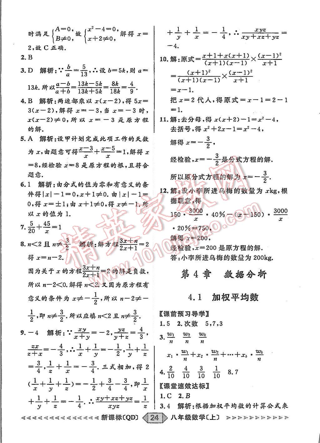 2015年陽光計劃八年級數(shù)學(xué)上冊青島版 第24頁