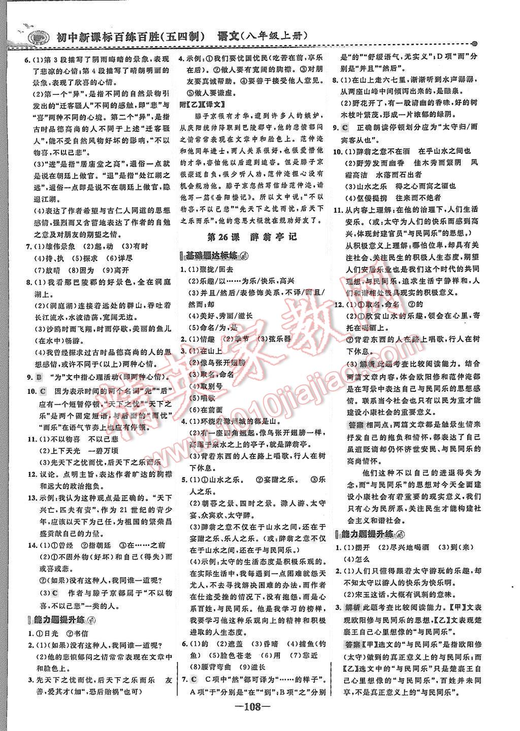 2015年世纪金榜百练百胜八年级语文上册鲁教版 第15页