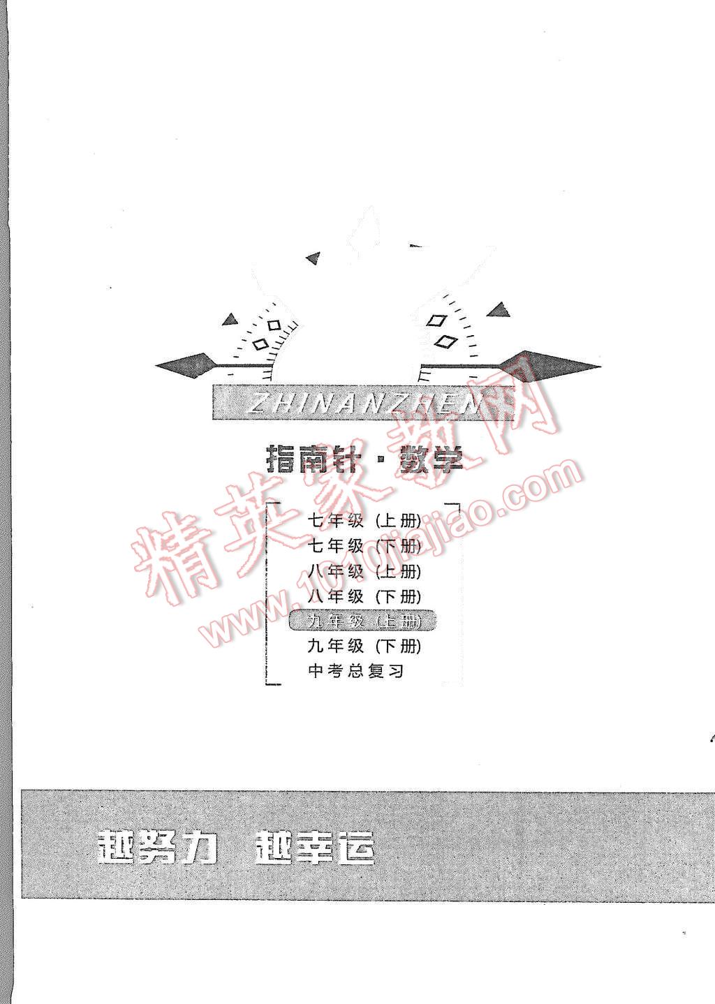 2015年指南针高分必备九年级数学上册北师大版 第40页