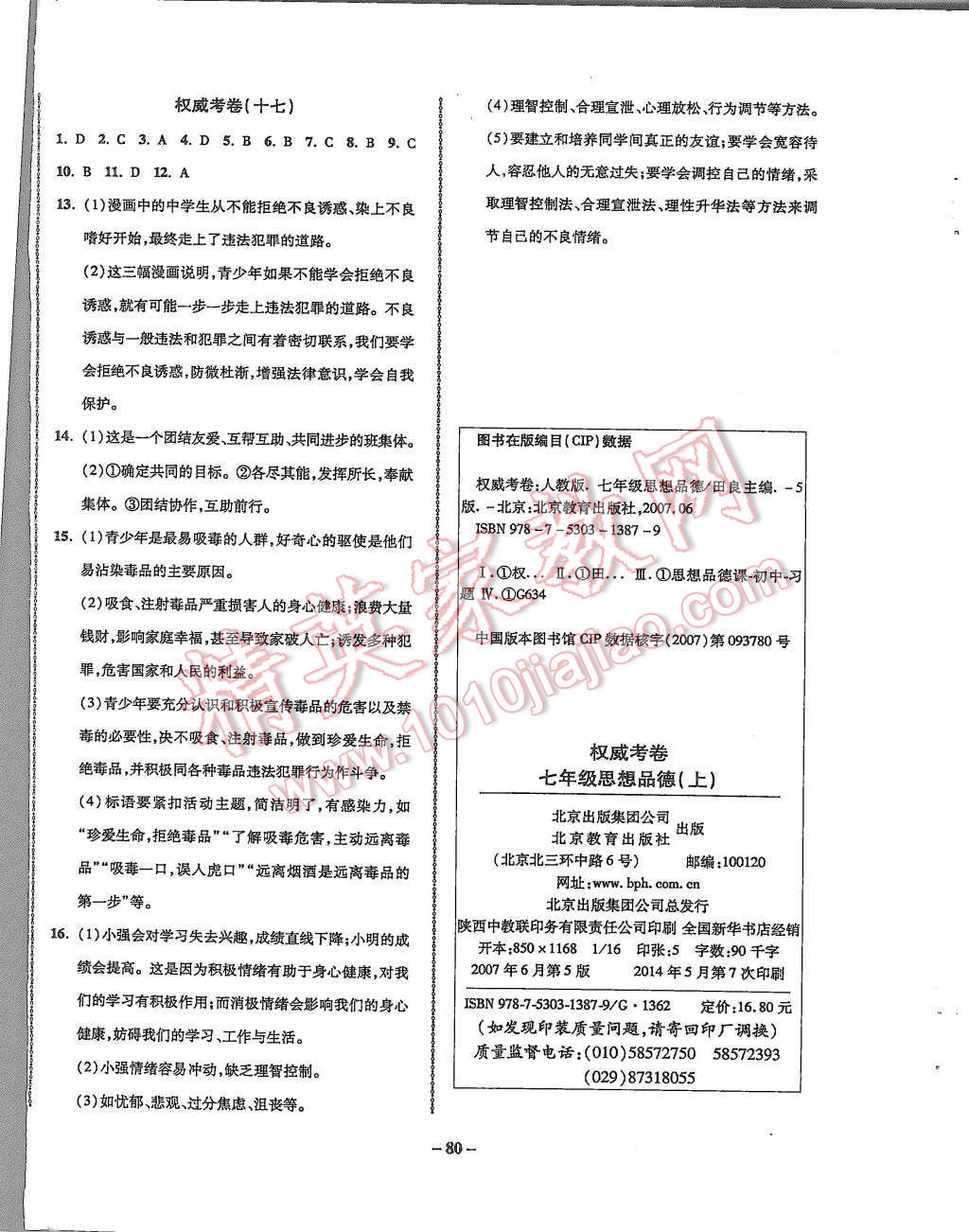 2015年權威考卷七年級思想品德上冊人教版 第12頁