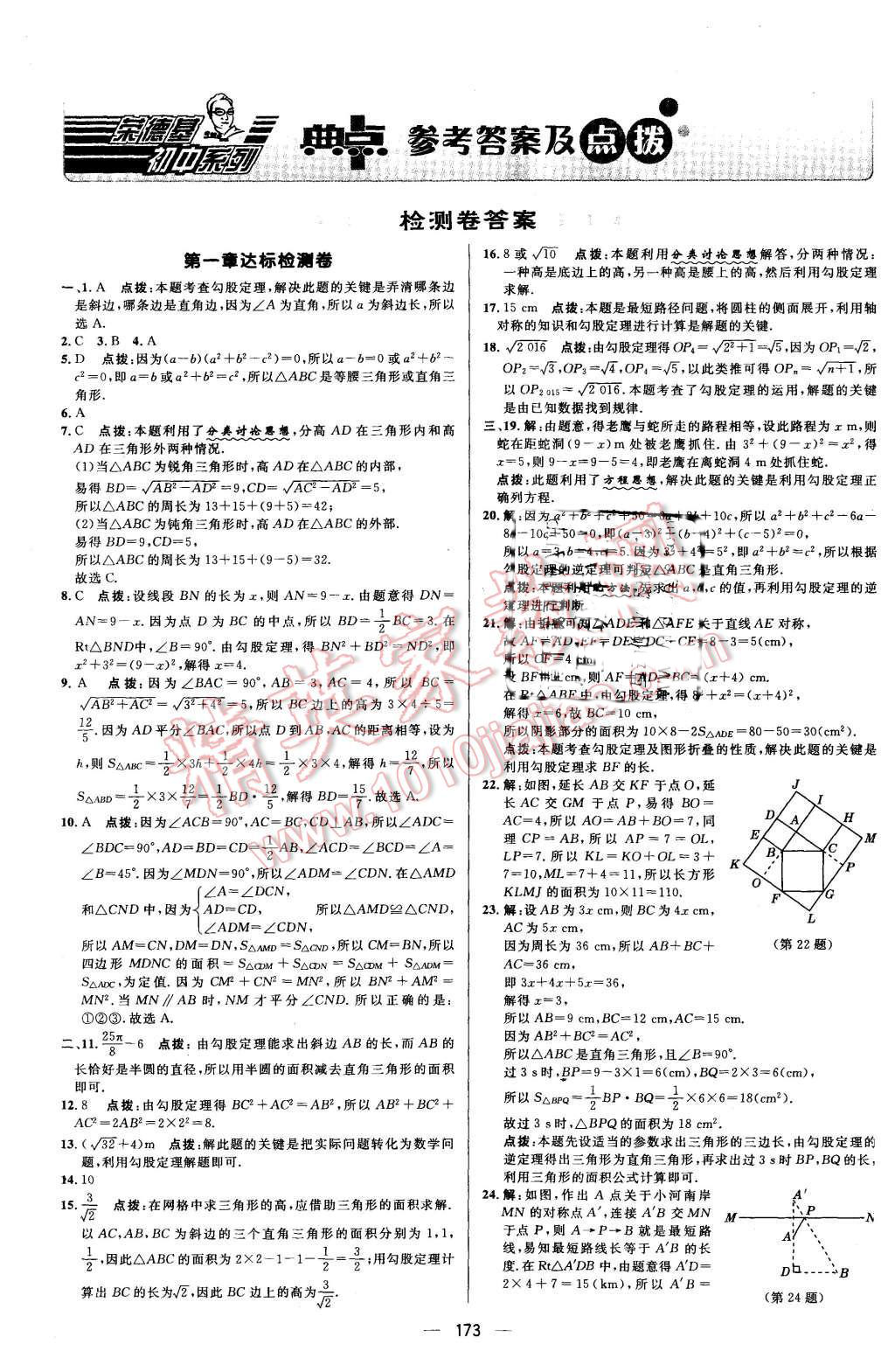 2015年綜合應(yīng)用創(chuàng)新題典中點八年級數(shù)學(xué)上冊北師大版 第1頁