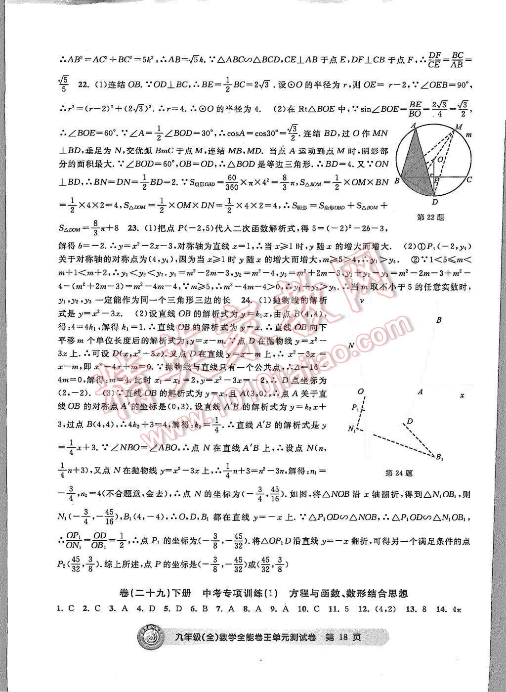 2015年全能卷王单元测试卷九年级数学全一册 第18页