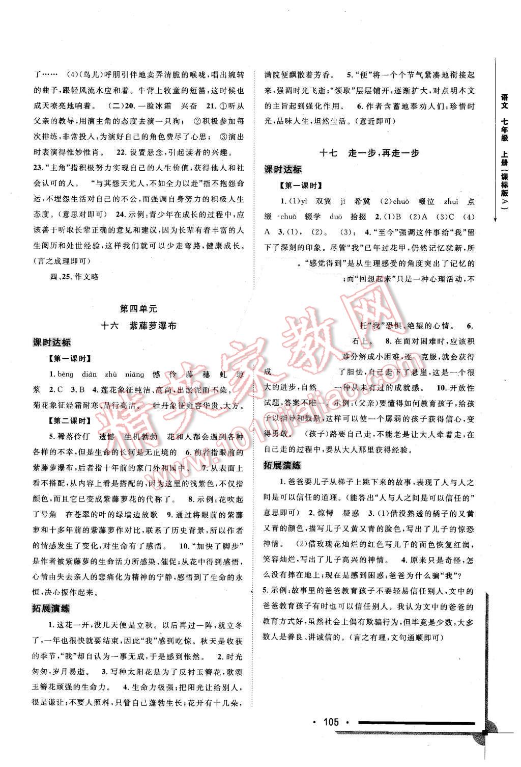 2015年新課程學(xué)習(xí)與測評同步學(xué)習(xí)七年級語文上冊課標(biāo)版A 第7頁