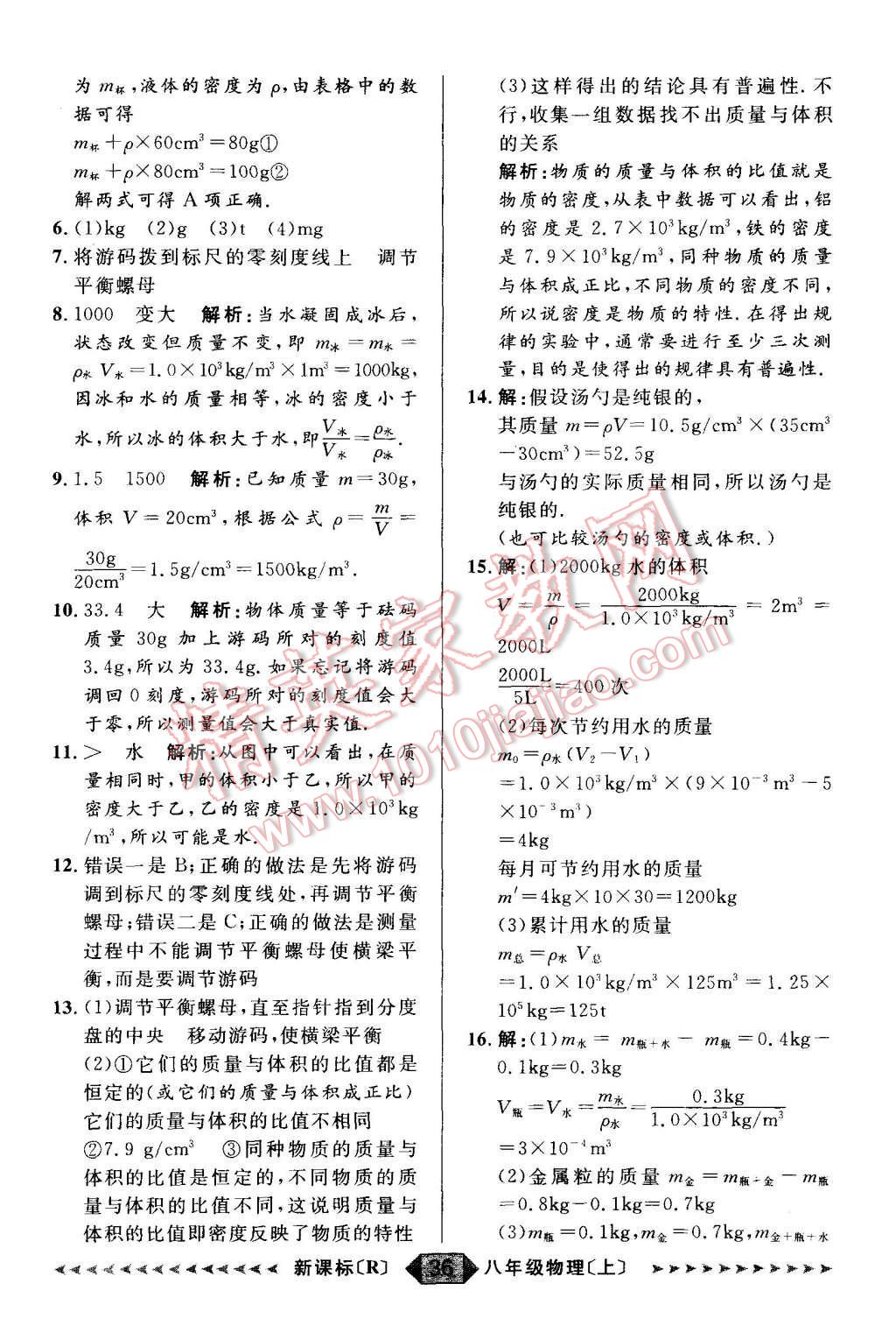 2015年阳光计划八年级物理上册人教版 第36页