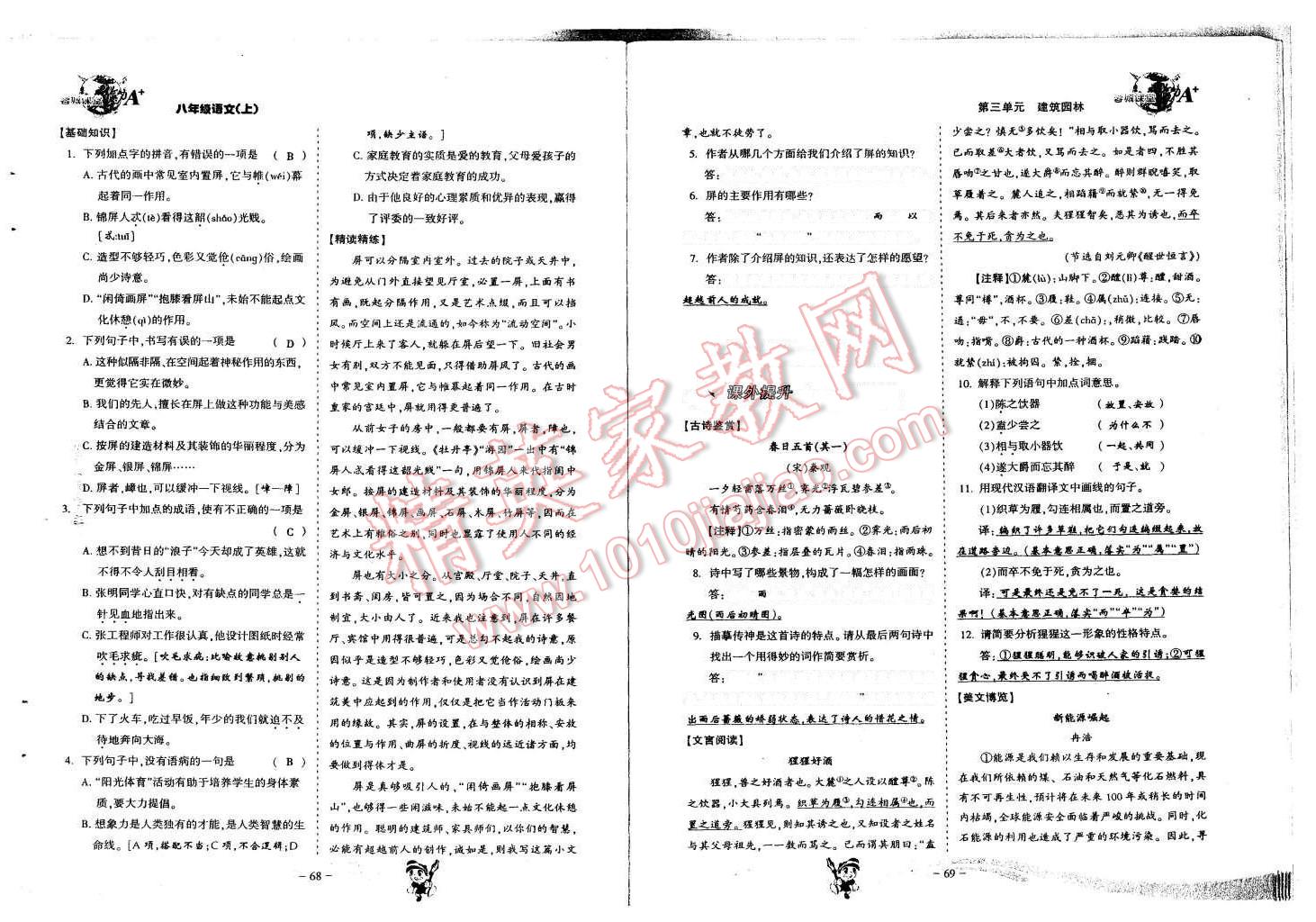 2015年蓉城课堂给力A加八年级语文上册 第36页