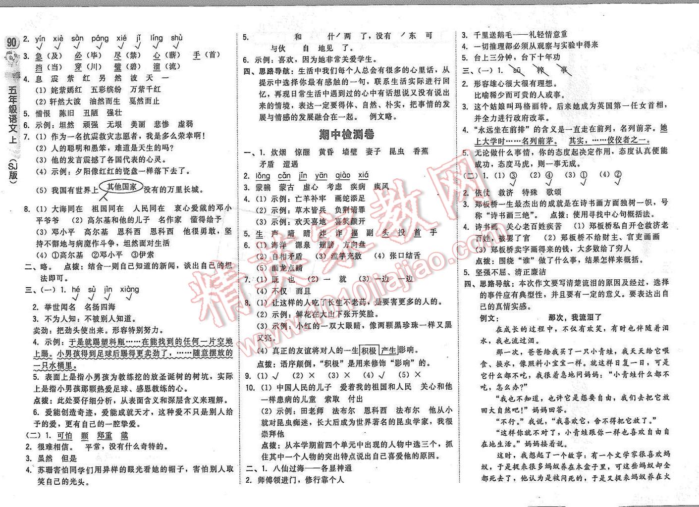 2015年綜合應(yīng)用創(chuàng)新題典中點五年級語文上冊蘇教版 第8頁