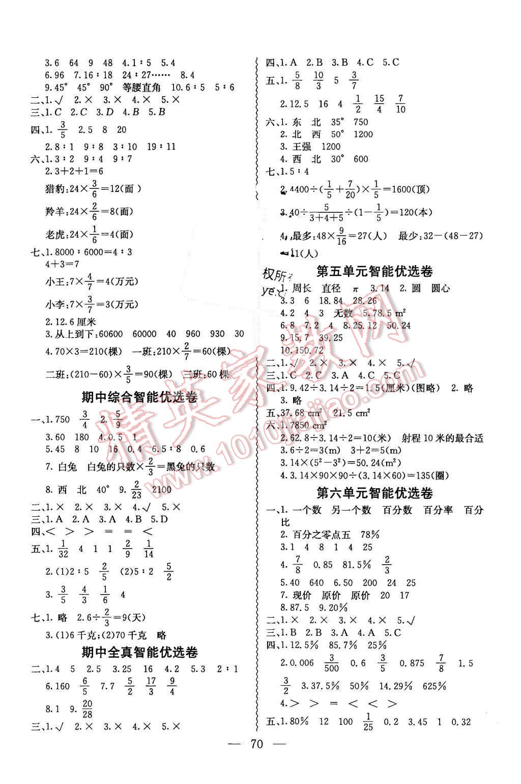 2015年激活思維智能優(yōu)選卷六年級數(shù)學上冊人教版 第2頁