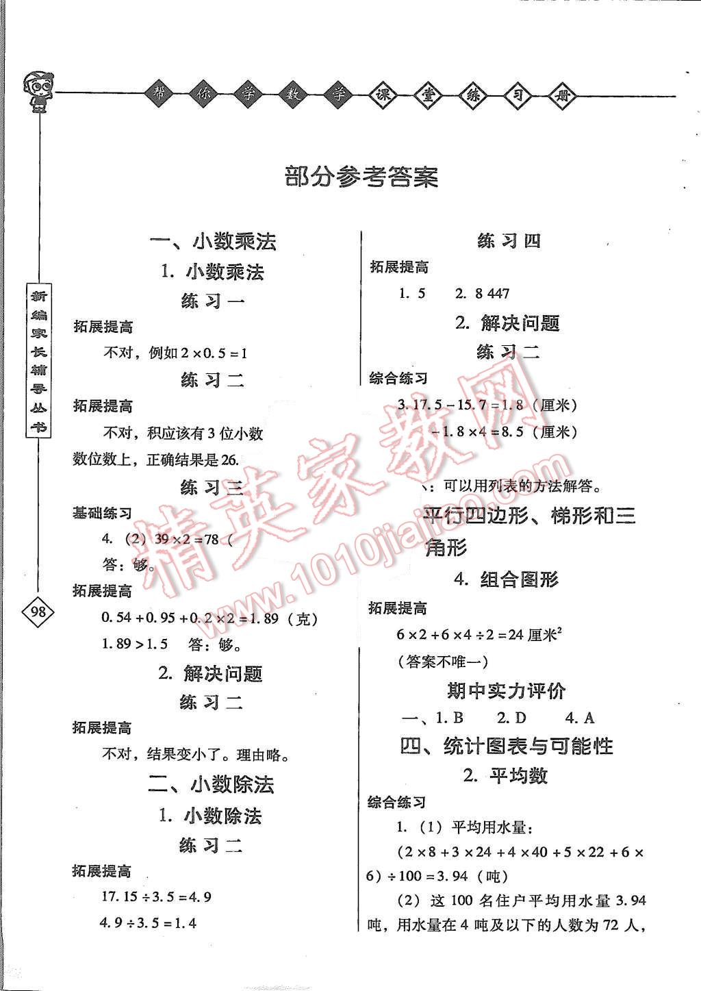 2015年幫你學(xué)數(shù)學(xué)課堂練習(xí)冊(cè)五年級(jí)上冊(cè)北京版 第1頁(yè)