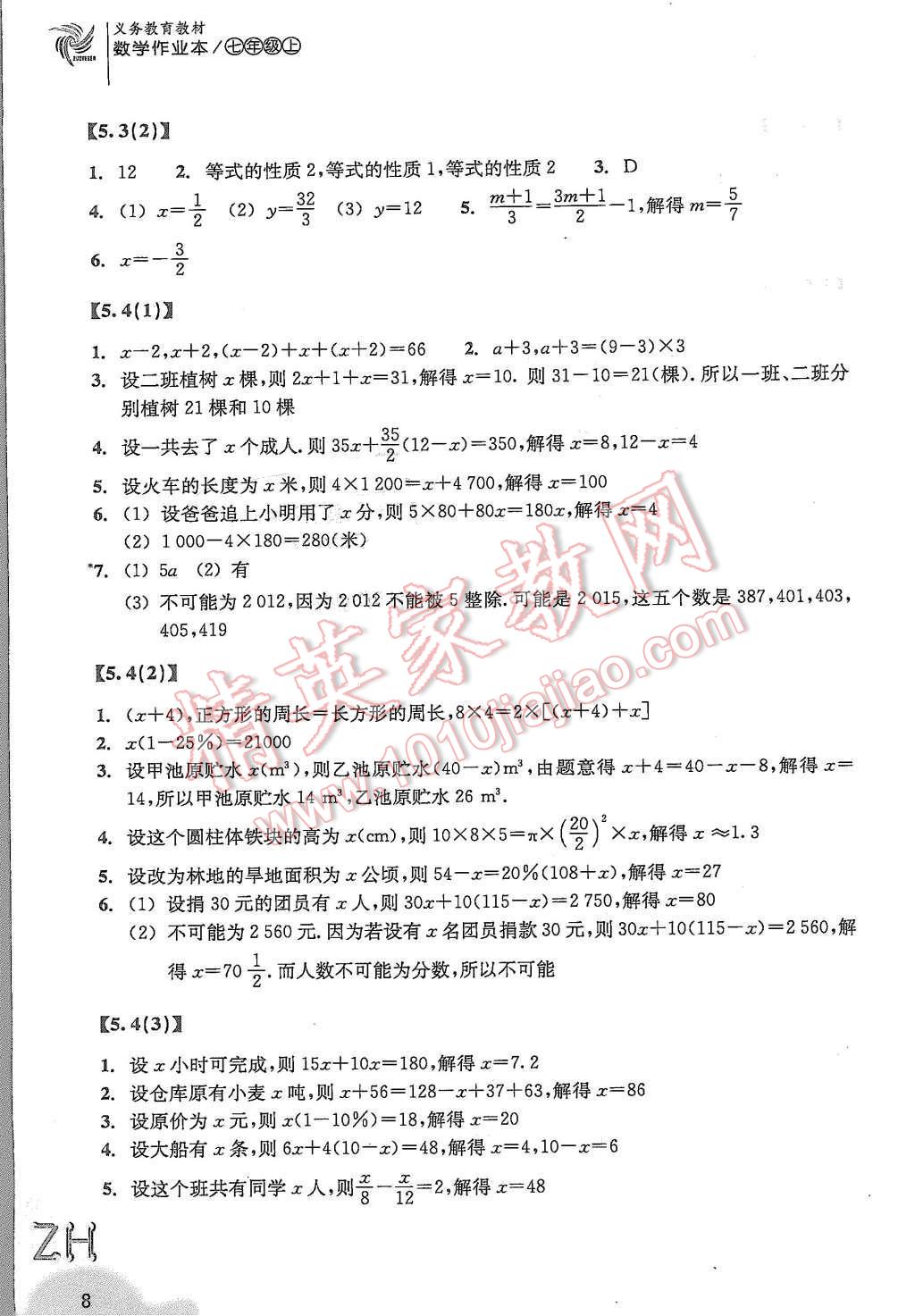 2015年作业本七年级数学上册浙教版浙江教育出版社 第8页