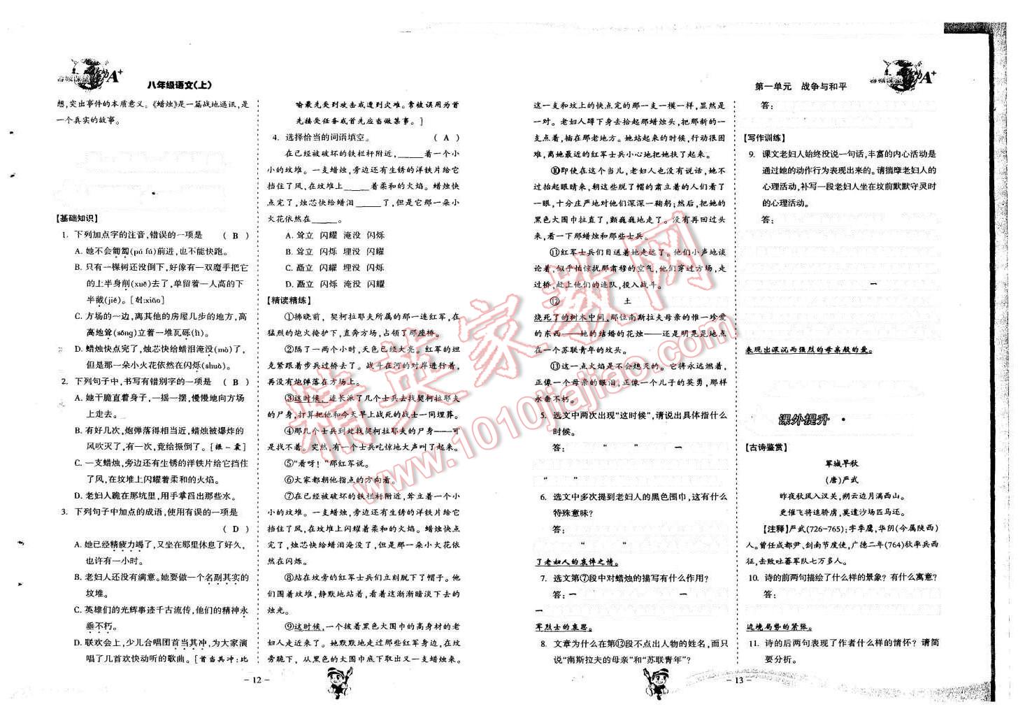 2015年蓉城课堂给力A加八年级语文上册 第8页