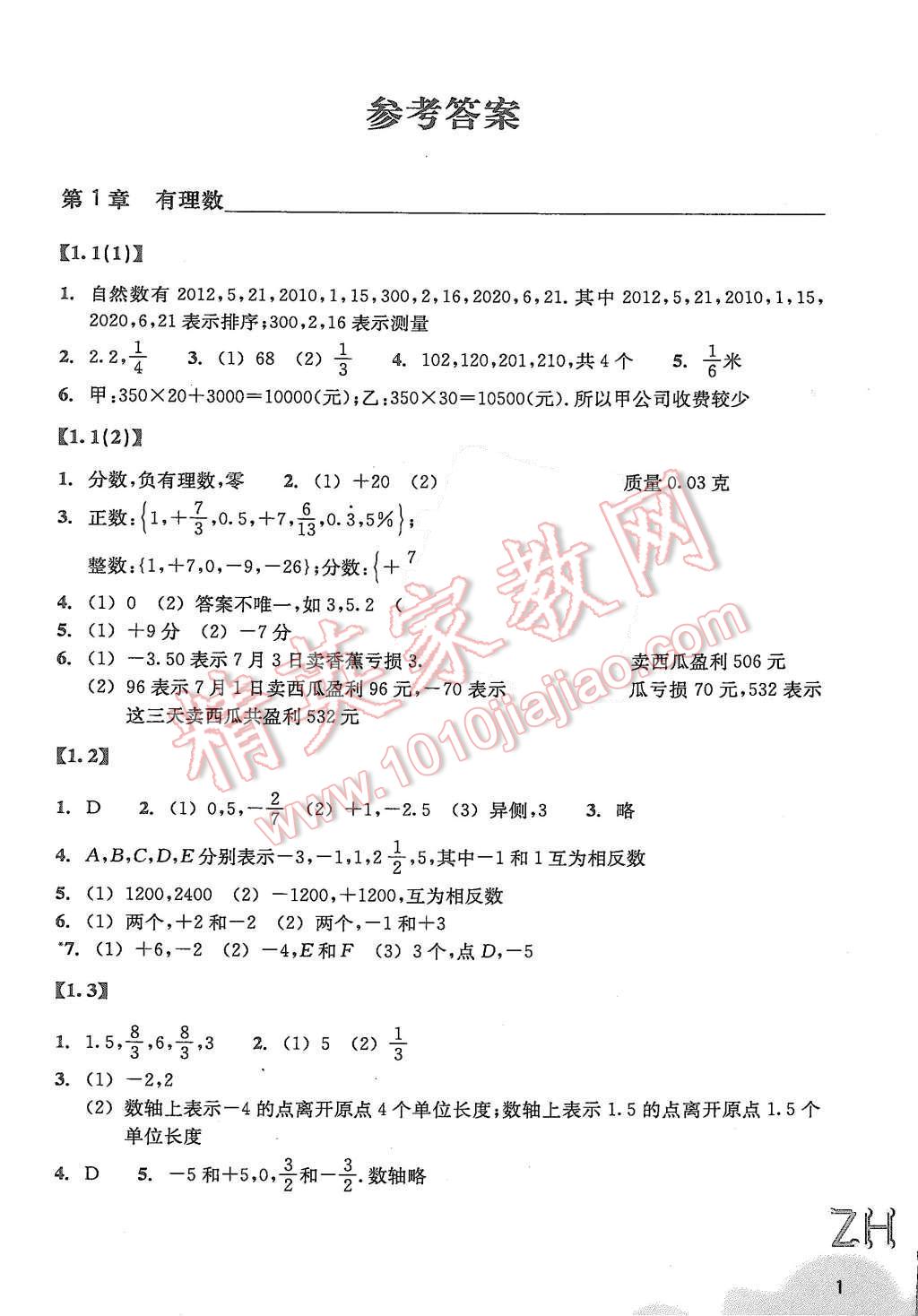 2015年作業(yè)本七年級數(shù)學上冊浙教版浙江教育出版社 第1頁