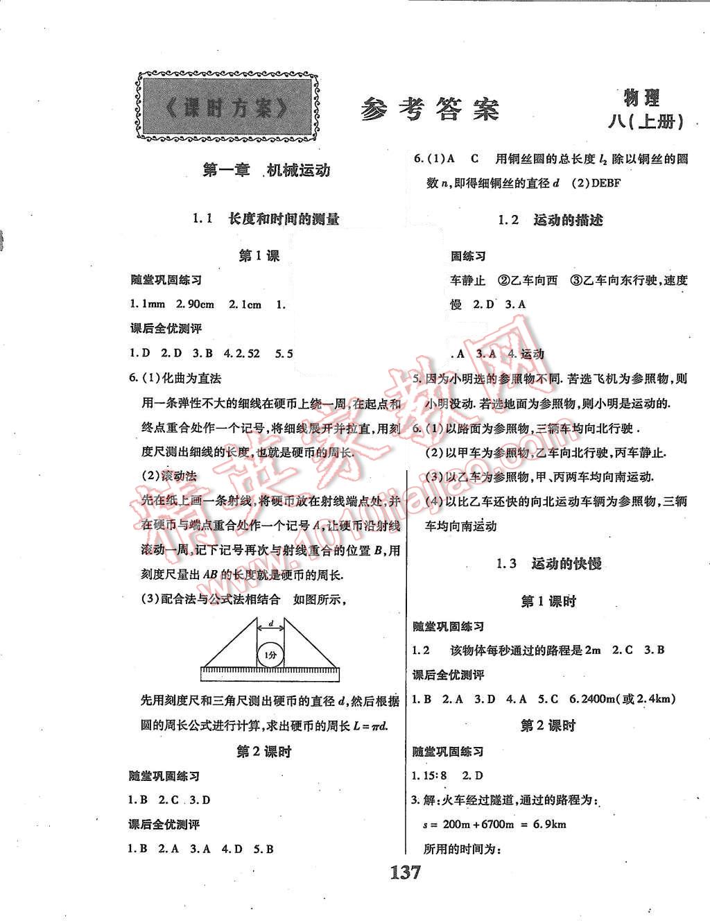 2015年课时方案新版新理念导学与测评八年级物理上册人教版 第1页