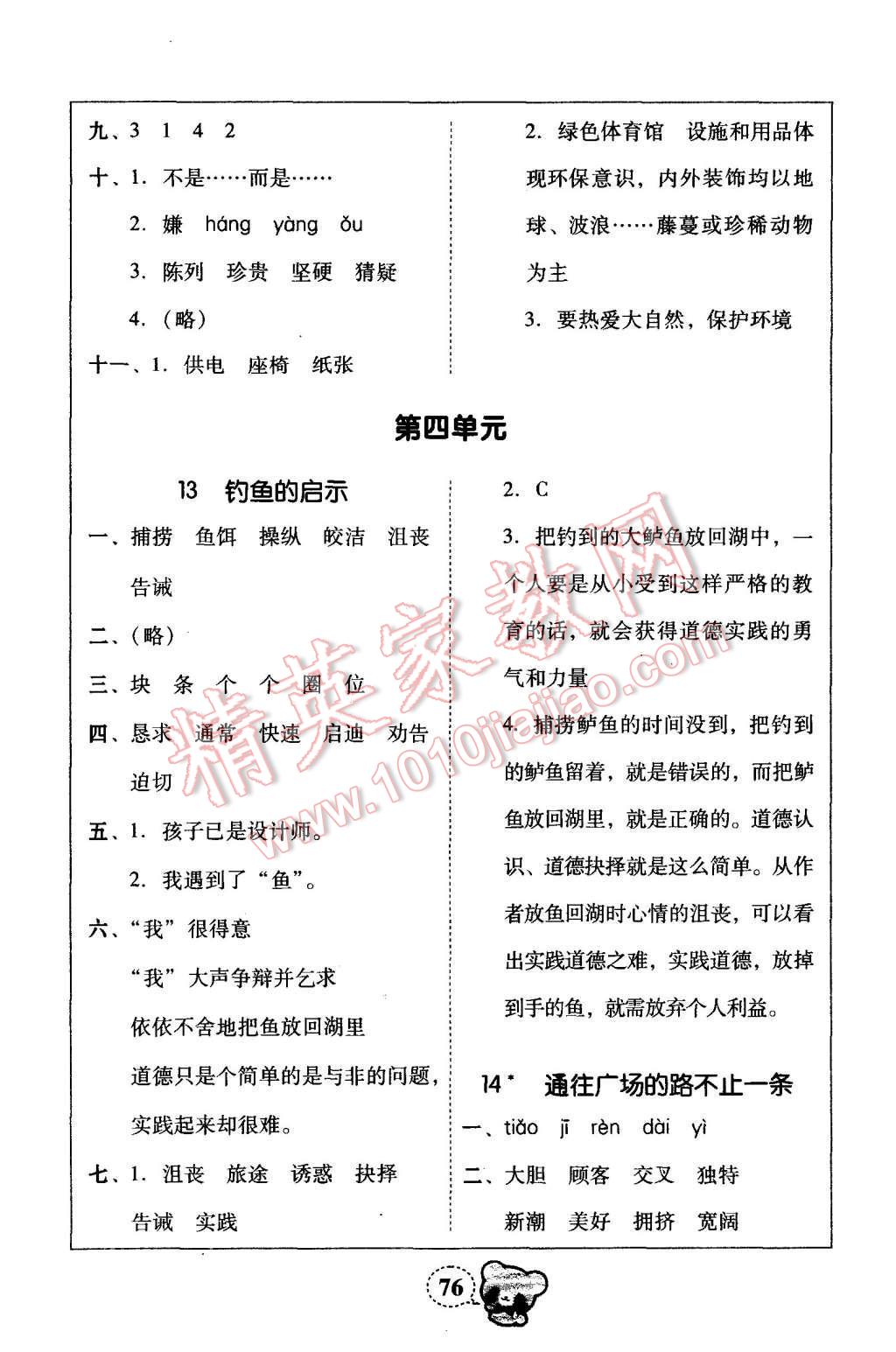 2015年家校导学小学课时黄冈练案五年级语文上册人教版 第18页